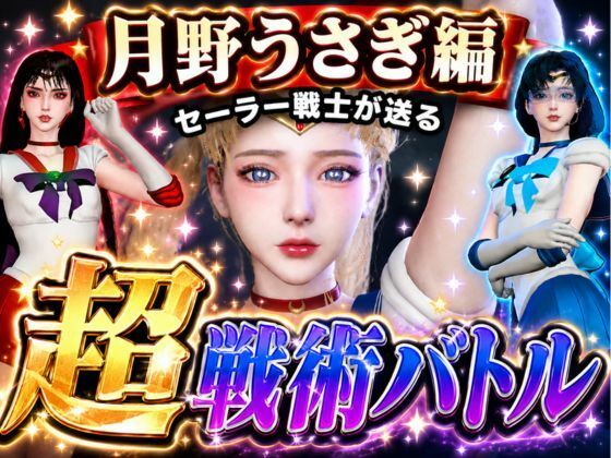 闘技場ガンビット〜頭脳で戦う本格戦術バトル〜今夜の犠牲はセーラー戦士月野うさぎ【画像300枚超え、動画5本】(パラレル) [d_775888]