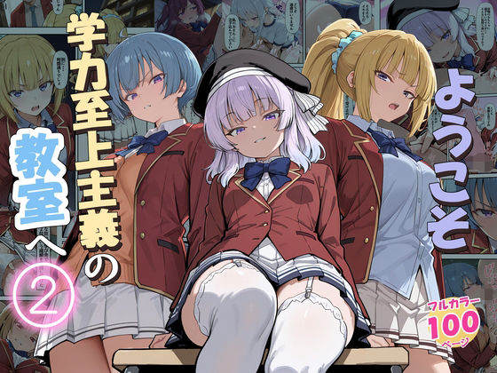 ようこそ学力至上主義の教室へ2(だまご屋) [d_775892]