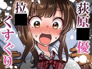 荻原〇優拉致くすぐり(そうめん畑) [d_775926]