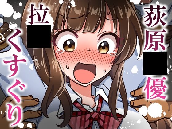 荻原〇優拉致くすぐり(そうめん畑) [d_775926]