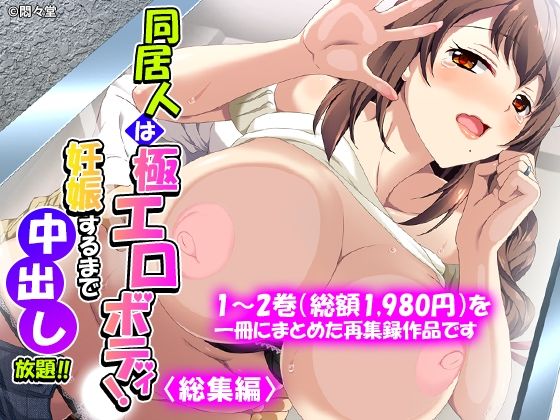 同居人は極エロボディ！妊娠するまで中出し放題！！ ＜総集編＞(悶々堂) [d_775927]