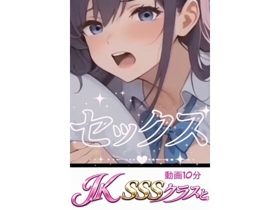 Jk  SSSクラスとセックス(美人探訪) [d_775932]