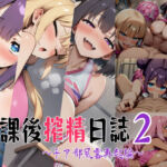 放課後搾精日誌2〜チア部風雲再起編〜(はれあがり堂) [d_775942]