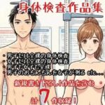【作品集】全裸で身体測定・健康診断を受ける男の子・女の子【CFNM/CMNF/NFNM】(羞恥の星空 CFNM/CMNF) [d_775953]