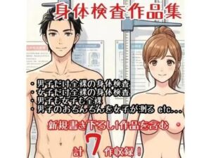 【作品集】全裸で身体測定・健康診断を受ける男の子・女の子【CFNM/CMNF/NFNM】(羞恥の星空 CFNM/CMNF) [d_775953]