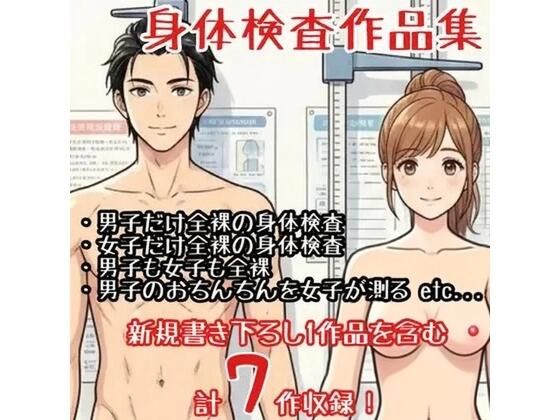 【作品集】全裸で身体測定・健康診断を受ける男の子・女の子【CFNM/CMNF/NFNM】(羞恥の星空 CFNM/CMNF) [d_775953]