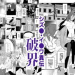 シズエ・イザワ異伝「破界」(水滴屋) [d_775957]