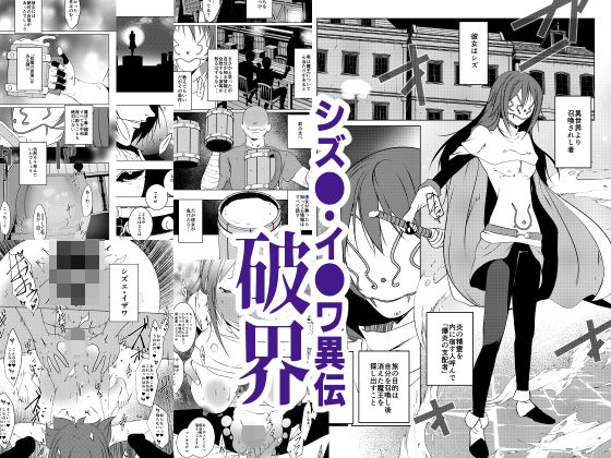 シズエ・イザワ異伝「破界」(水滴屋) [d_775957]