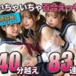 【レズ83連発・40分超/3Pあり】フルボイス百合キスコレクション〜JK・アイドル・キャバ嬢・コスプレの濃厚ディープキス・疑似セックス詰め合わせ〜(なま感AIスタジオ) [d_775960]