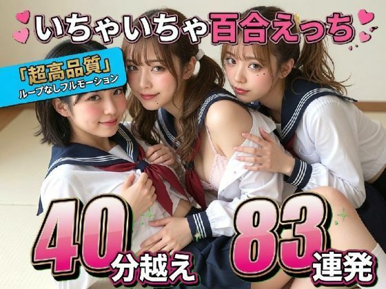 【レズ83連発・40分超/3Pあり】フルボイス百合キスコレクション〜JK・アイドル・キャバ嬢・コスプレの濃厚ディープキス・疑似セックス詰め合わせ〜(なま感AIスタジオ) [d_775960]