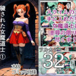 穢された女魔道士 1 〜スライム男の卑劣な罠〜(メトライク) [d_775963]