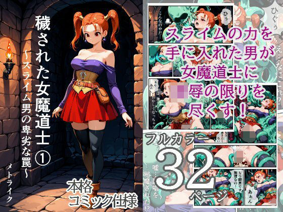穢された女魔道士 1 〜スライム男の卑劣な罠〜(メトライク) [d_775963]