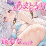 あまとろ時間『伊藤るな Vol.3』(可愛いアトリエ) [d_775966]