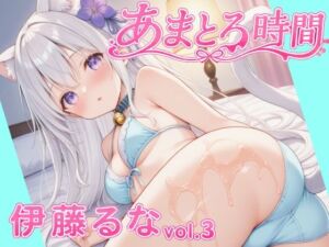 あまとろ時間『伊藤るな Vol.3』(可愛いアトリエ) [d_775966]