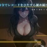愛しいレコードを舌で磨かせる床の調教(夜の息抜き) [d_775978]