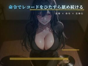 愛しいレコードを舌で磨かせる床の調教(夜の息抜き) [d_775978]