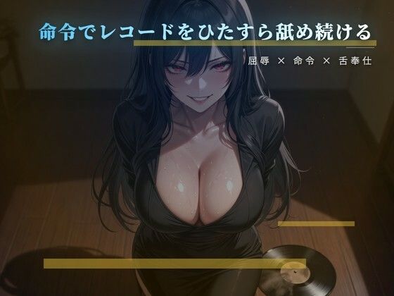 愛しいレコードを舌で磨かせる床の調教(夜の息抜き) [d_775978]