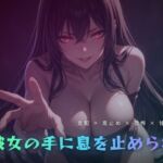 眠っている横で呼吸を支配され染み渡る恐怖(夜の息抜き) [d_775982]