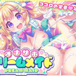 オナサポ★ドリームメイド 〜疲れたあなたに【ココロの栄養☆補給】 気分や体調に合わせてしっかりぴゅっぴゅ☆たっぷり元気♪(元気になーれ) [d_775985]