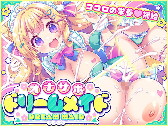 オナサポ★ドリームメイド 〜疲れたあなたに【ココロの栄養☆補給】 気分や体調に合わせてしっかりぴゅっぴゅ☆たっぷり元気♪(元気になーれ) [d_775985]