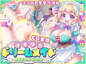 【CG集版】オナサポ★ドリームメイド 〜疲れたあなたに【ココロの栄養☆補給】 気分や体調に合わせてしっかりぴゅっぴゅ☆たっぷり元気♪(元気になーれ) [d_776022]