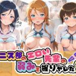 テニス部のエロい先輩の弱みを握りヤレた話 俺〇妹がこんなに可愛いわけがない(足コキ専門部) [d_776034]