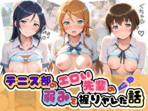 テニス部のエロい先輩の弱みを握りヤレた話 俺〇妹がこんなに可愛いわけがない(足コキ専門部) [d_776034]