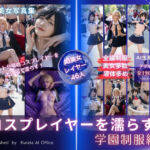 コスプレイヤーを濡らす。学園制服編(くらたAIオフィス) [d_776035]