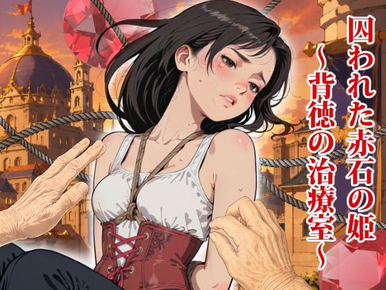 囚われた赤石の姫  〜背徳の治療室〜(海野屋) [d_776042]