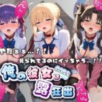 やだぁぁ…！！ 見られてるのにイッちゃう…！！ 俺の彼女は露出狂 F〇te(ねえちゃんのなかだし日和) [d_776051]
