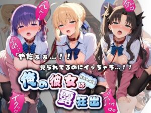 やだぁぁ…！！ 見られてるのにイッちゃう…！！ 俺の彼女は露出狂 F〇te(ねえちゃんのなかだし日和) [d_776051]