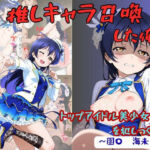 推しキャラ召喚した俺！  トップアイドル美少女を犯しつくす！  〜園〇  海未〜ver(着衣（下着＆コスプレ）有りは大正義) [d_776052]