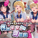 やだぁぁ…！！ 見られてるのにイッちゃう…！！ 俺の彼女は露出狂 セ〇ラームーン No.2(ねえちゃんのなかだし日和) [d_776053]