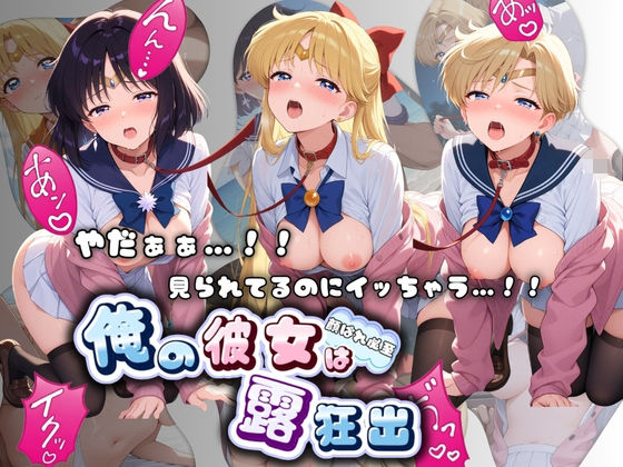やだぁぁ…！！ 見られてるのにイッちゃう…！！ 俺の彼女は露出狂 セ〇ラームーン No.2(ねえちゃんのなかだし日和) [d_776053]