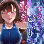 アラサー水泳部顧問ひらり先生(ウチの中隊) [d_776059]