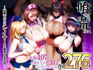 【ボイコミ】喰イ荒ラシ、―従順マゾメスレイヤーを量産する方法。―(FANZA同人ボイコミ) [d_776060]