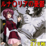 ルナ〇リアの憂鬱（JPGのみ）(midori_fuji) [d_776075]