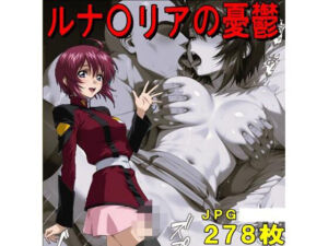 ルナ〇リアの憂鬱（JPGのみ）(midori_fuji) [d_776075]