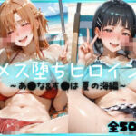 メス堕ちヒロイン  〜 あ●な＆す●は 夏の海編 〜(つばさぷらす) [d_776088]