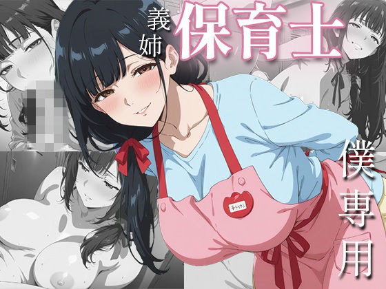 社畜の僕を、保育士の義姉が夜の○○○で独占あまあまセックスしてくれた一部始終(ぷにじょ) [d_776091]