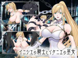 イニシエの騎士とイケニエの巫女(へるめす) [d_776101]