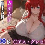 〇アス・グレモリー ムチムチな年上女性とお泊りえっち(milfai) [d_776116]