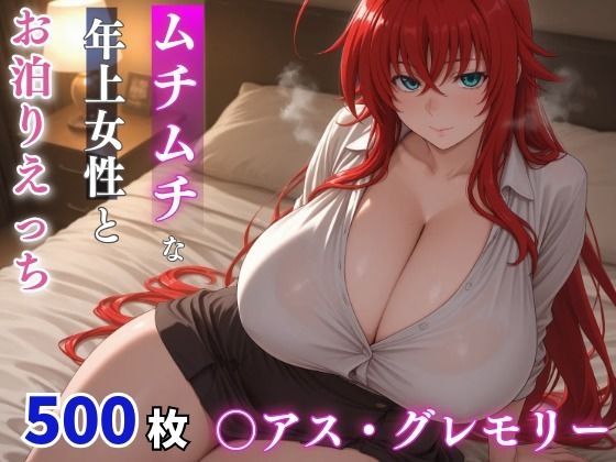 〇アス・グレモリー ムチムチな年上女性とお泊りえっち(milfai) [d_776116]