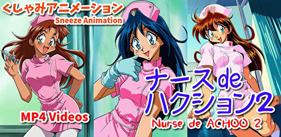 ナース de ハクション2（くしゃみアニメ）/ Nurse de Achoo 2 （Sneeze Animation）(くしゃみフェチ専門店) [d_776125]