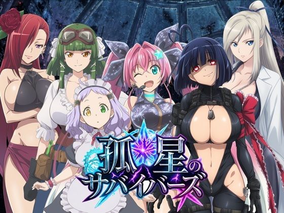 孤星のサバイバーズ  〜廃都に響く君の声〜(ルドレア) [d_776139]