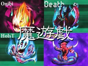 魔遊戯［2026/06］(Y’s tac) [d_776150]