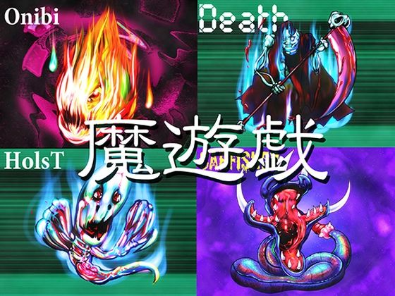 魔遊戯［2026/06］(Y’s tac) [d_776150]