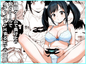 格闘ゲームで負けたら脱ぐルールでイチャイチャHするだけの漫画(東京悪魔転生) [d_776163]