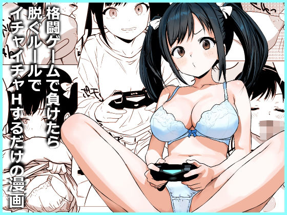 格闘ゲームで負けたら脱ぐルールでイチャイチャHするだけの漫画(東京悪魔転生) [d_776163]