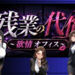 残業の代償 〜欲情OLオフィス〜(ペンギンボーイの秘密部屋) [d_776175]